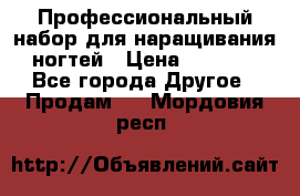 Профессиональный набор для наращивания ногтей › Цена ­ 3 000 - Все города Другое » Продам   . Мордовия респ.